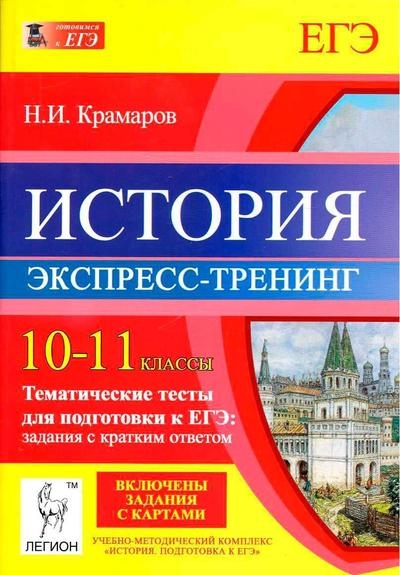 История. 10-11 классы. Тематические тесты для подготовки к ЕГЭ. Задания с кратким ответом. Экспресс-тренинг