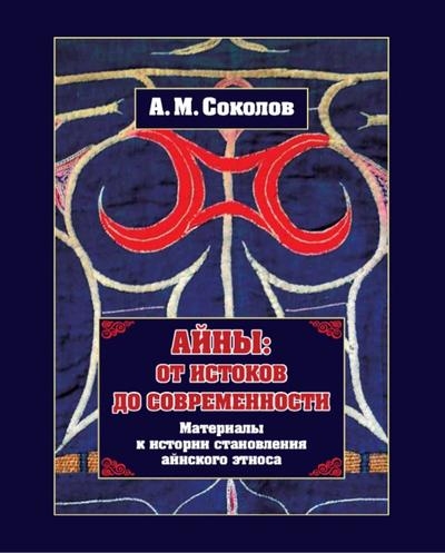 Айны: от истоков до современности