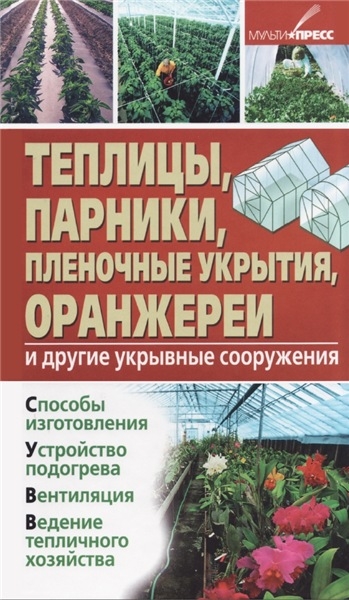 Теплицы, парники, пленочные укрытия, оранжереи