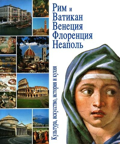 Рим и Ватикан, Венеция, Флоренция, Неаполь