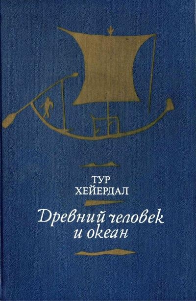 Древний человек и океан