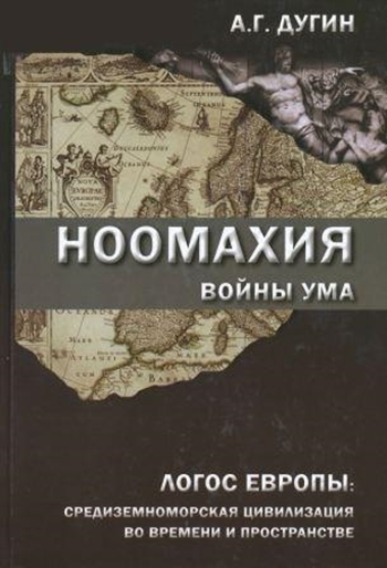 Ноомахия. Войны ума. Логос Европы. Средиземноморская цивилизация во времени и пространстве