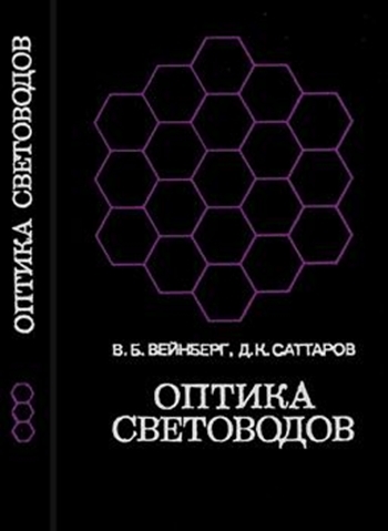 Оптика световодов