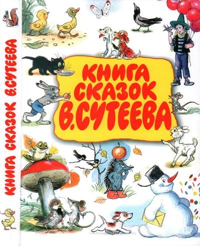 Книга сказок В.Сутеева