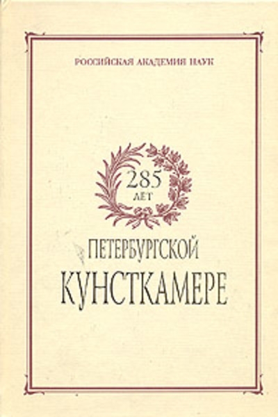 285 лет Петербургской Кунсткамере