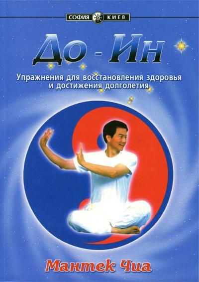 До-Ин. Упражнения для восстановления здоровья и достижения долголетия