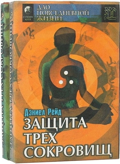 Защита трех сокровищ (китайский путь здоровья). Том I-II Защита трех сокровищ (китайский путь здоровья). Том I-II