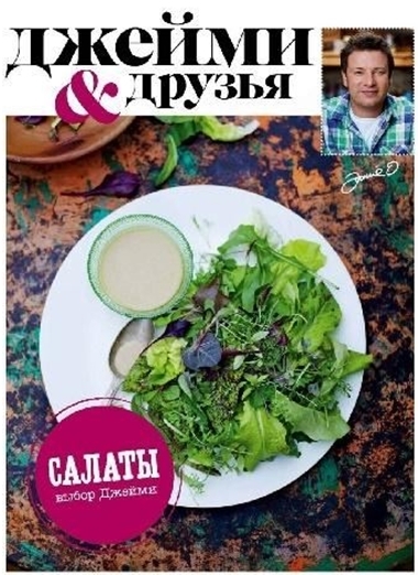 Выбор Джейми. Салаты