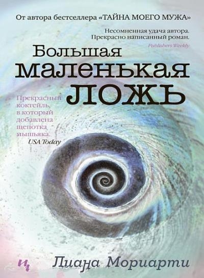Лиана Мориарти  - Сборник сочинений
