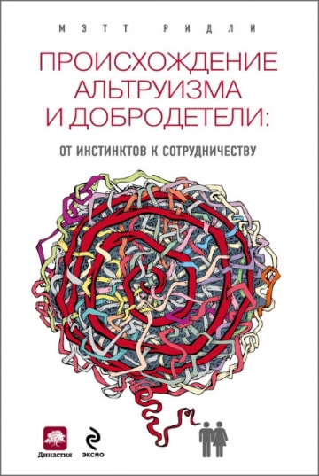 Происхождение альтруизма и добродетели