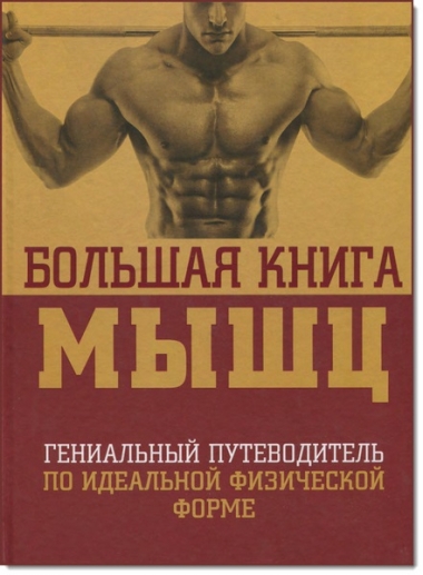 Большая книга мышц