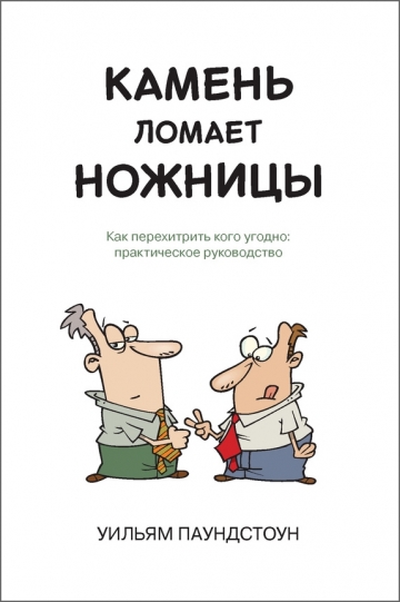 Камень ломает ножницы