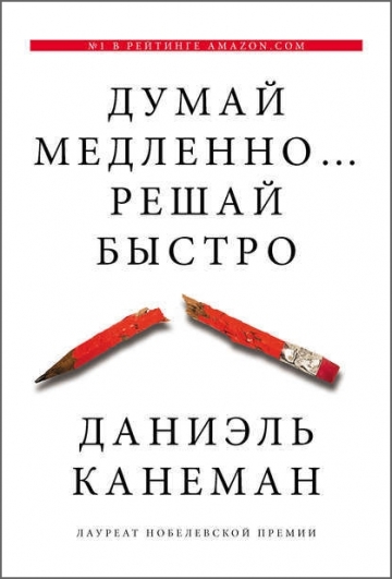Думай медленно... решай быстро