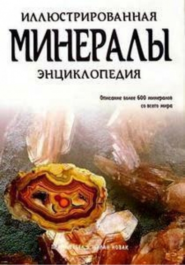 Минералы. Иллюстрированная энциклопедия