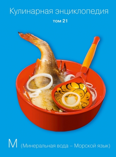 Кулинарная энциклопедия. Том 21