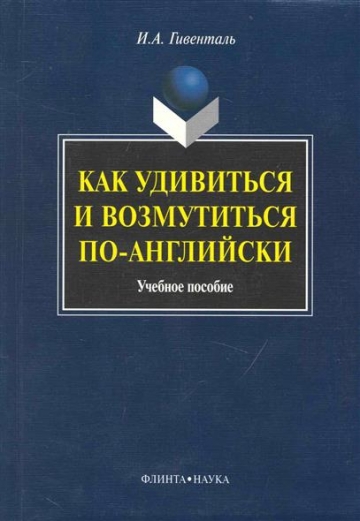 Как удивиться и возмутиться по-английски