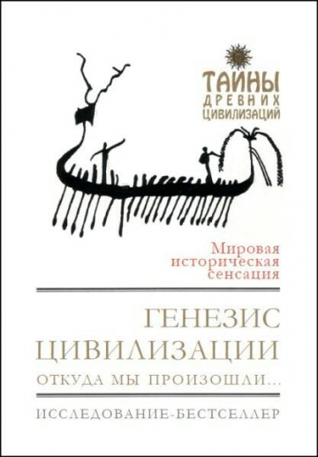 Генезис цивилизации. Откуда мы произошли