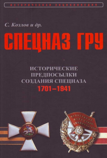 Исторические предпосылки создания спецназа, 1701-1941 гг.