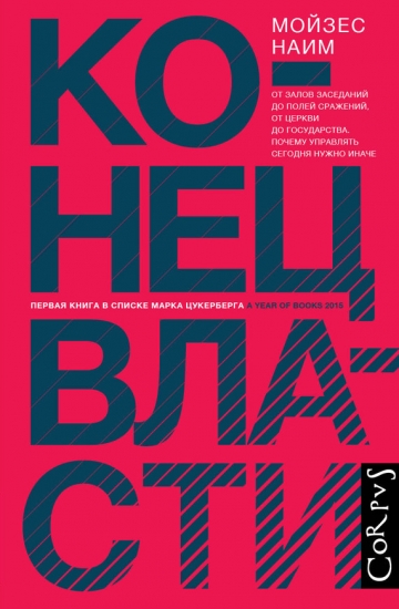 Конец власти. От залов заседаний до полей сражений, от церкви до государства