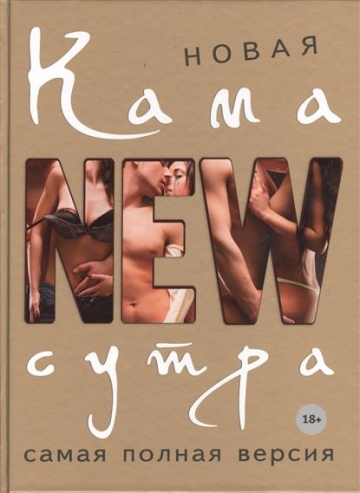 Новая Камасутра. Самая полная версия