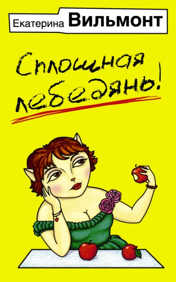 Екатерина Вильмонт - Сборник произведений