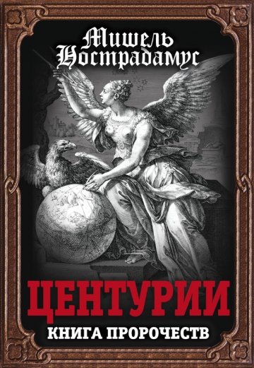 Нострадамус - Центурии. Книга пророчеств