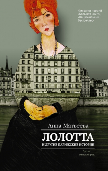 Лолотта и другие парижские истории (сборник)