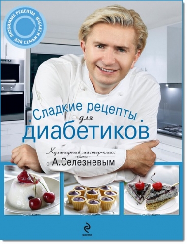 Сладкие рецепты для диабетиков