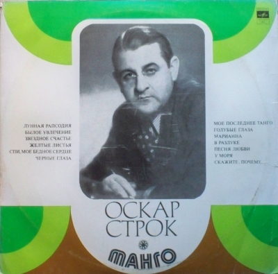 Оскар Строк ‎– Танго (Vinyl LP - Rip)