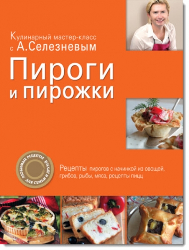 Пироги и пирожки