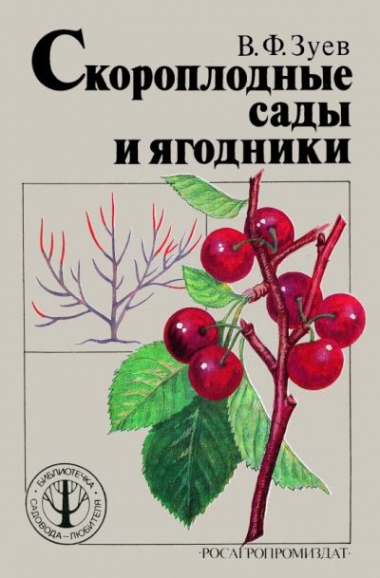 Скороспелые сады и ягодники