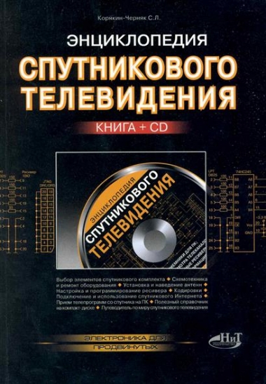 Энциклопедия спутникового телевидения (+CD)