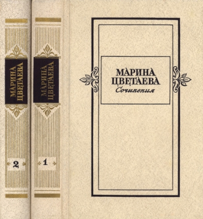 Марина Цветаева. Сочинения в 2 томах