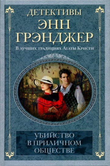 Детективы Энн Грэнджер - сборник книг