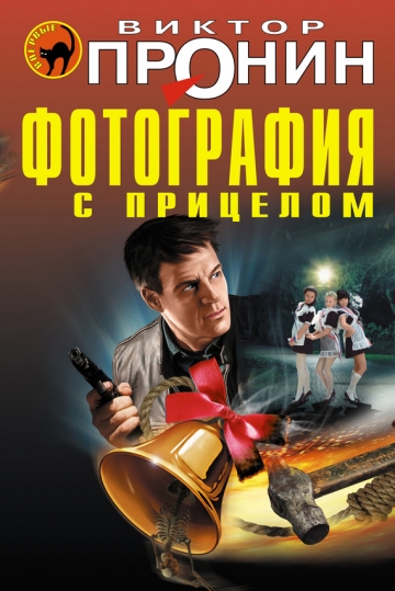 Виктор Пронин - Фотография с прицелом (сборник)