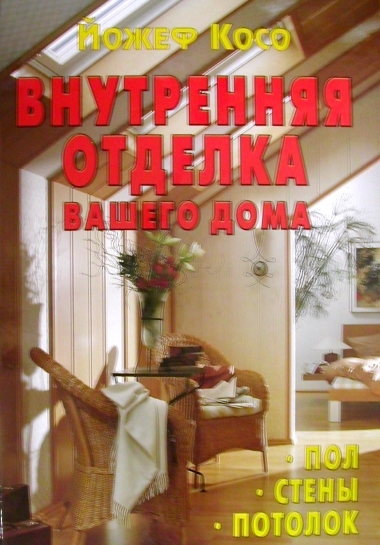 Внутренняя отделка вашего дома. Пол, стены, потолок