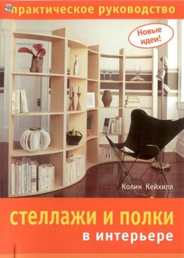 Стеллажи и полки в интерьере