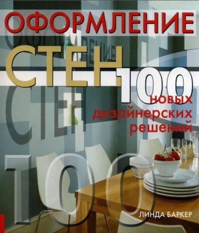 Оформление стен. 100 новых дизайнерских решений