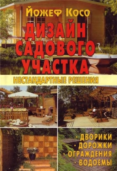 Дизайн садового участка. Нестандартные решения