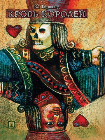 Юрген Торвальд - сборник книг
