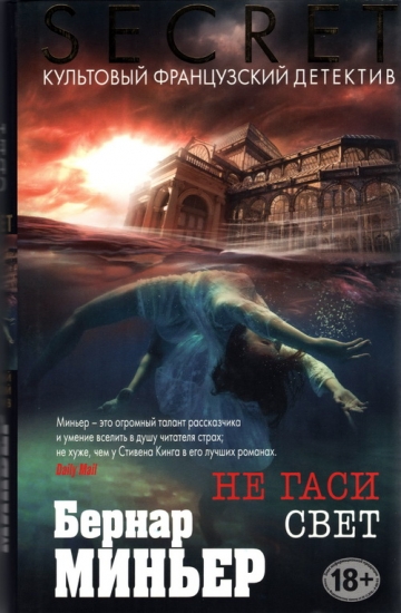 Secret. Культовый французский детектив - сборник книг