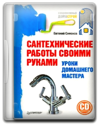 Сантехнические работы своими руками. Уроки домашнего мастера + Видеокурс
