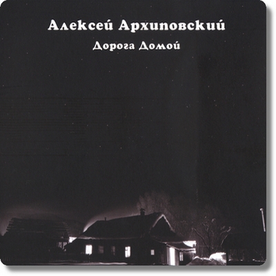 Алексей Архиповский - Дорога домой (2013)
