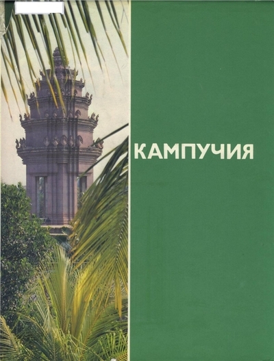 Кампучия. Восставшая из пепла