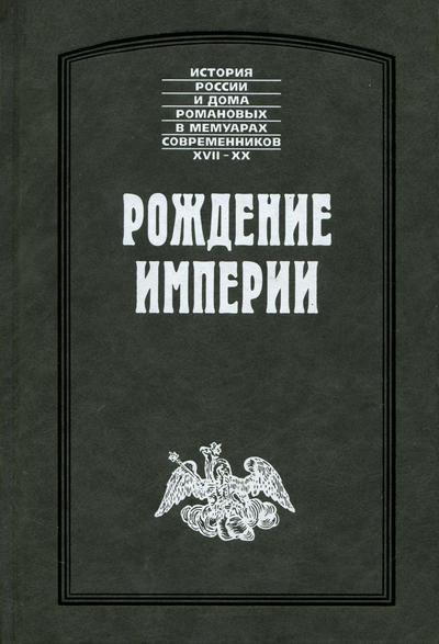 Рождение империи