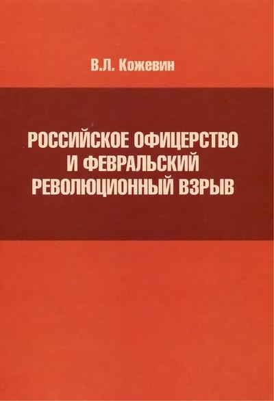 Российское офицерство и Февральский революционный взрыв
