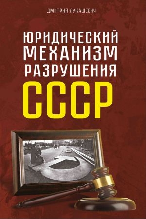 Юридический механизм разрушения СССР