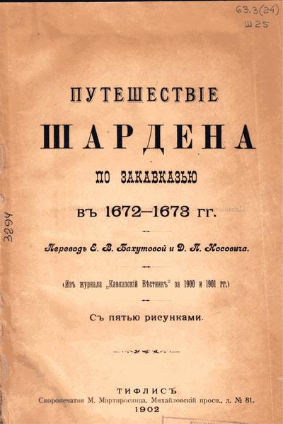 Путешествие Шардена по Закавказью в 1672-1673 гг.