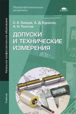 Допуски и технические измерения