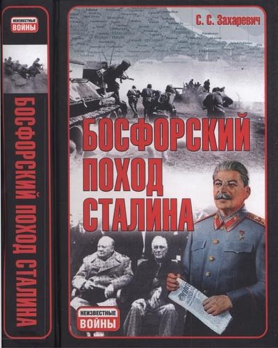 Босфорский поход Сталина, или провал операции «Гроза»